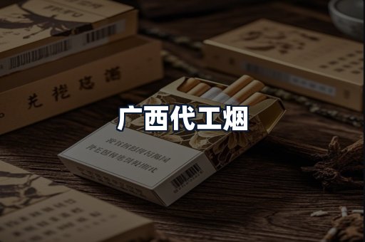 广西代工烟