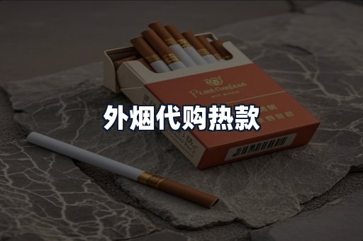 外烟代购热款